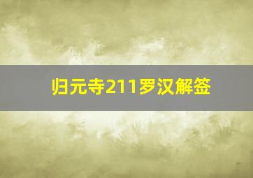 归元寺211罗汉解签