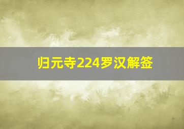 归元寺224罗汉解签