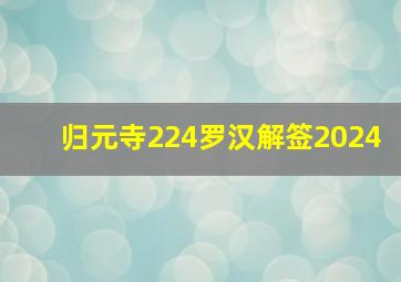 归元寺224罗汉解签2024