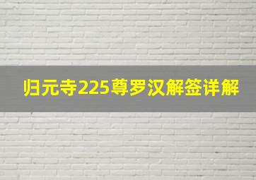 归元寺225尊罗汉解签详解