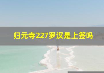 归元寺227罗汉是上签吗