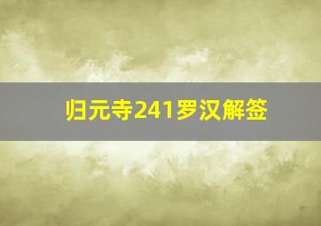 归元寺241罗汉解签