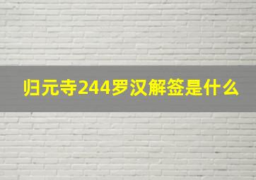 归元寺244罗汉解签是什么