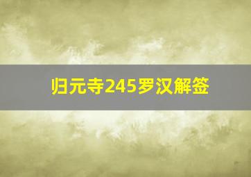 归元寺245罗汉解签