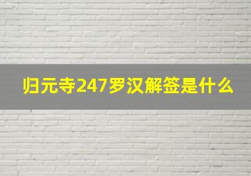 归元寺247罗汉解签是什么