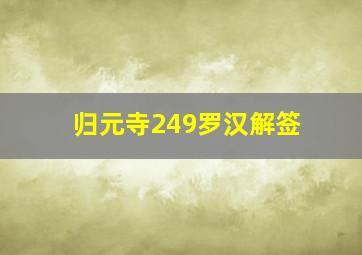 归元寺249罗汉解签