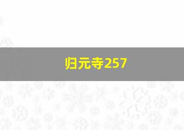 归元寺257