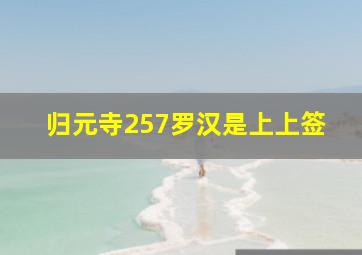 归元寺257罗汉是上上签