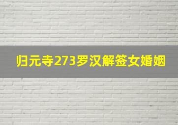 归元寺273罗汉解签女婚姻