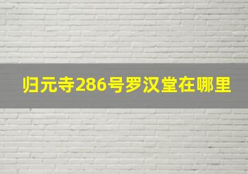 归元寺286号罗汉堂在哪里