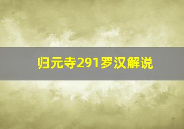 归元寺291罗汉解说