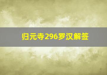 归元寺296罗汉解签