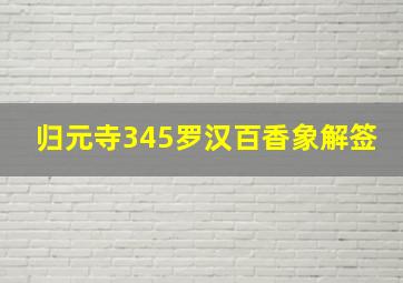 归元寺345罗汉百香象解签