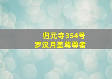 归元寺354号罗汉月盖尊尊者