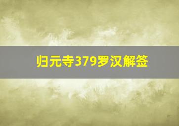 归元寺379罗汉解签