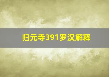 归元寺391罗汉解释