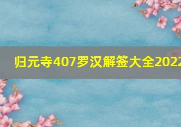 归元寺407罗汉解签大全2022