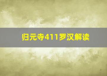 归元寺411罗汉解读