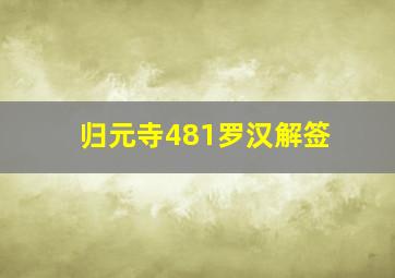 归元寺481罗汉解签