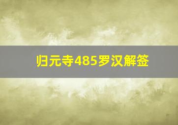 归元寺485罗汉解签