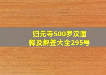 归元寺500罗汉图释及解签大全295号