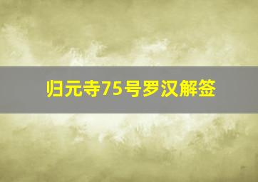 归元寺75号罗汉解签