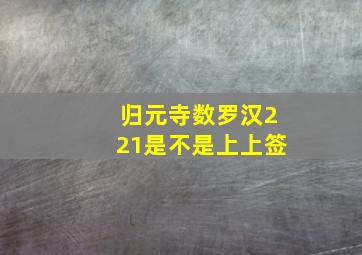 归元寺数罗汉221是不是上上签