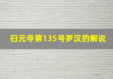 归元寺第135号罗汉的解说