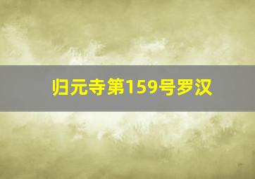 归元寺第159号罗汉