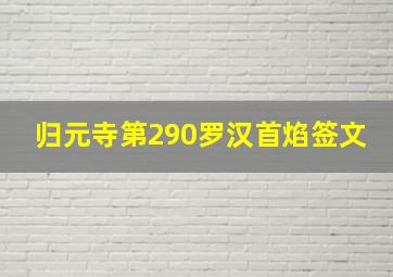 归元寺第290罗汉首焰签文