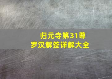 归元寺第31尊罗汉解签详解大全