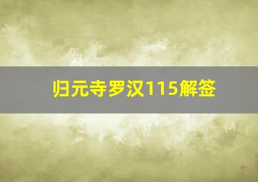 归元寺罗汉115解签