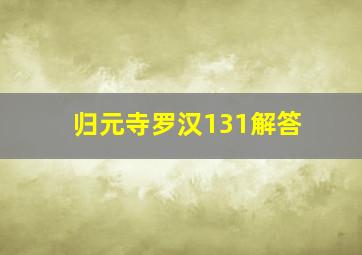 归元寺罗汉131解答