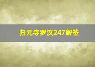 归元寺罗汉247解签