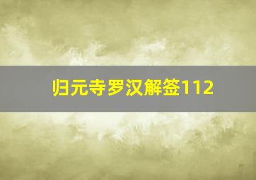 归元寺罗汉解签112