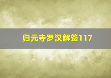 归元寺罗汉解签117