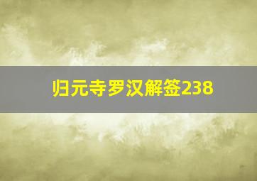 归元寺罗汉解签238