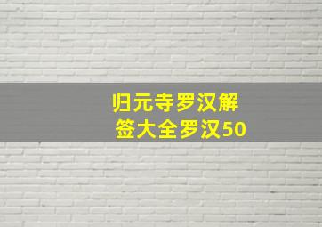 归元寺罗汉解签大全罗汉50