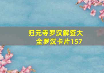 归元寺罗汉解签大全罗汉卡片157