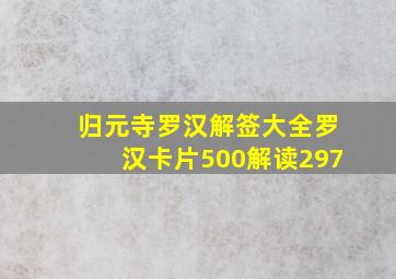 归元寺罗汉解签大全罗汉卡片500解读297