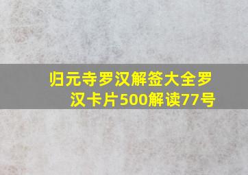 归元寺罗汉解签大全罗汉卡片500解读77号