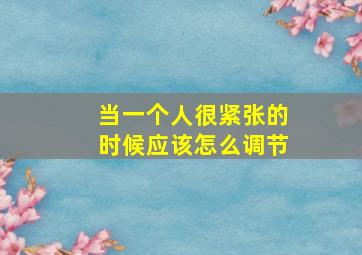 当一个人很紧张的时候应该怎么调节