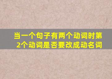 当一个句子有两个动词时第2个动词是否要改成动名词