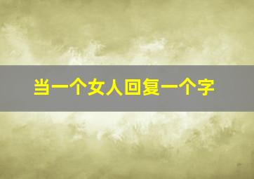 当一个女人回复一个字