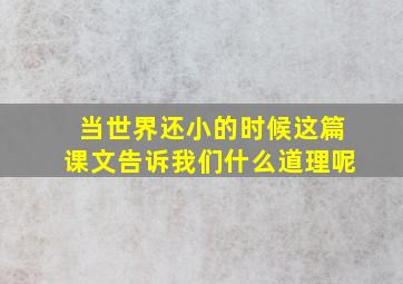 当世界还小的时候这篇课文告诉我们什么道理呢