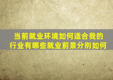 当前就业环境如何适合我的行业有哪些就业前景分别如何