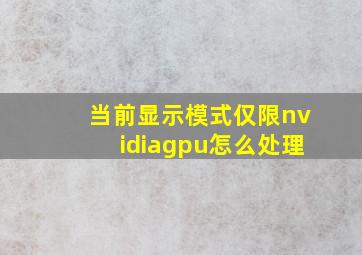 当前显示模式仅限nvidiagpu怎么处理