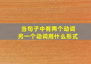 当句子中有两个动词另一个动词用什么形式