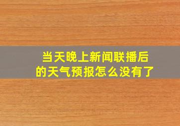 当天晚上新闻联播后的天气预报怎么没有了