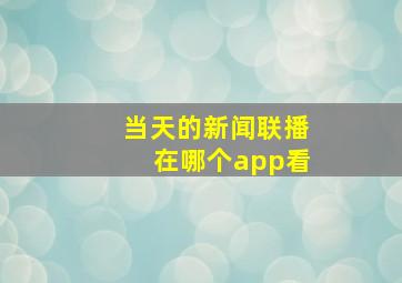 当天的新闻联播在哪个app看